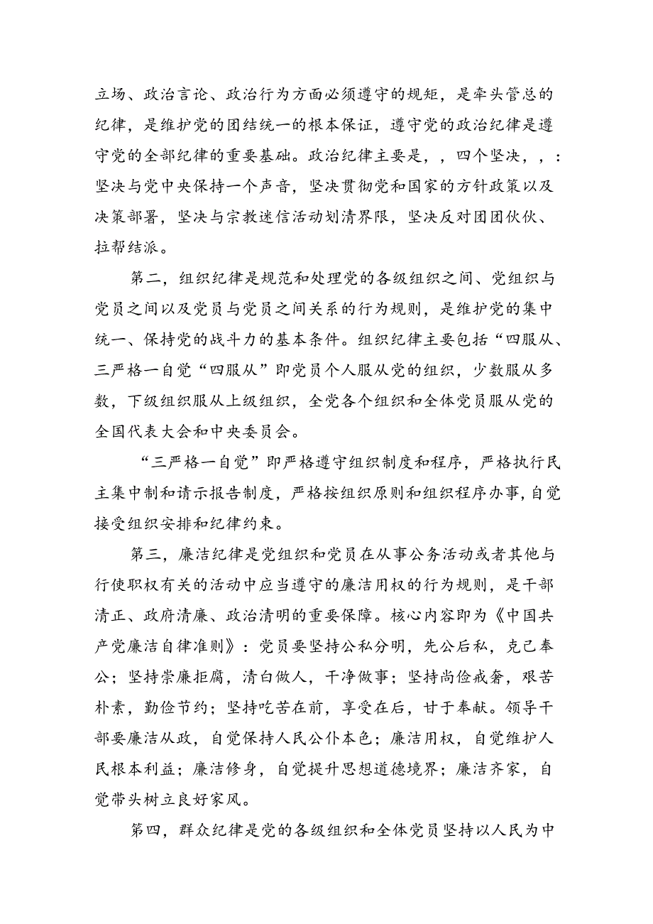 （15篇）2024年党纪学习党课讲稿精选.docx_第3页