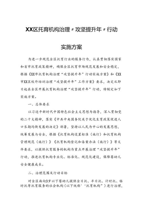 XX区托育机构治理“攻坚提升年”行动实施方案.docx