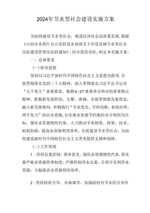 2024年节水型社会建设实施方案.docx