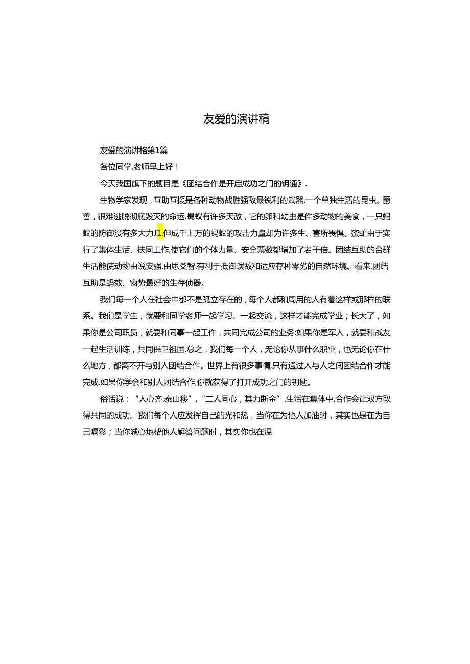 友爱的演讲稿.docx_第1页