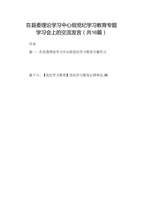 （16篇）在县委理论学习中心组党纪学习教育专题学习会上的交流发言（最新版）.docx