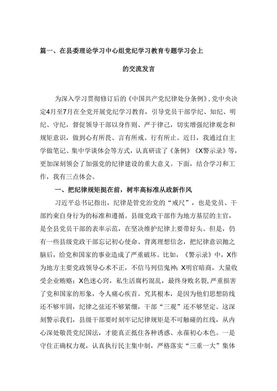 （16篇）在县委理论学习中心组党纪学习教育专题学习会上的交流发言（最新版）.docx_第2页