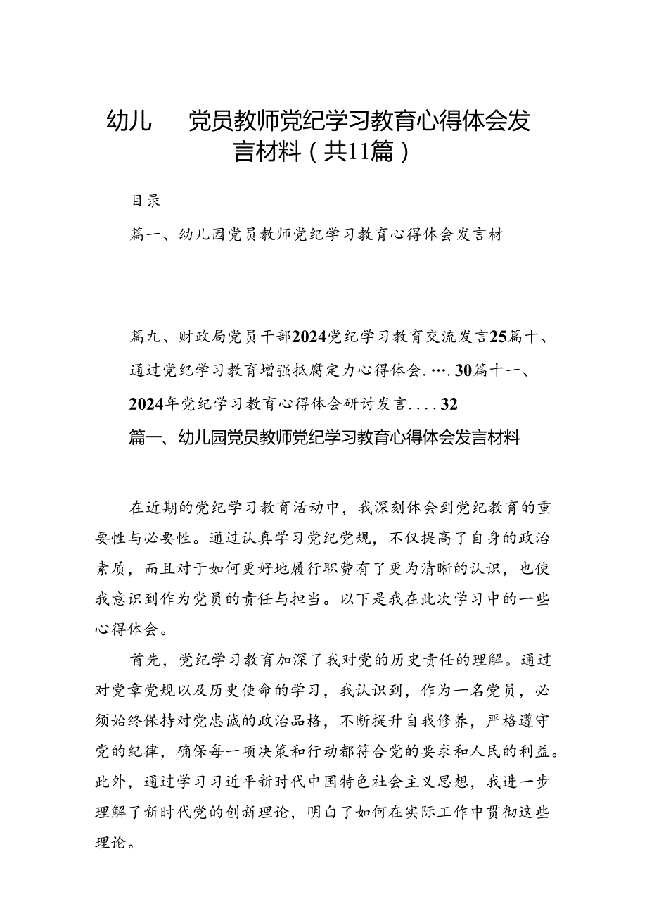 幼儿园党员教师党纪学习教育心得体会发言材料(精选11篇汇编).docx_第1页