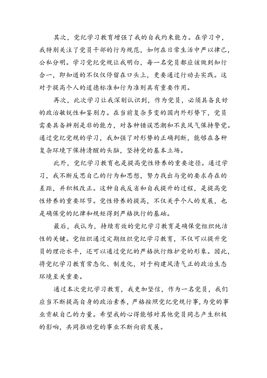 幼儿园党员教师党纪学习教育心得体会发言材料(精选11篇汇编).docx_第2页