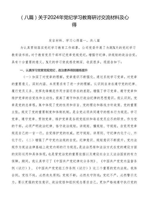 （八篇）关于2024年党纪学习教育研讨交流材料及心得.docx