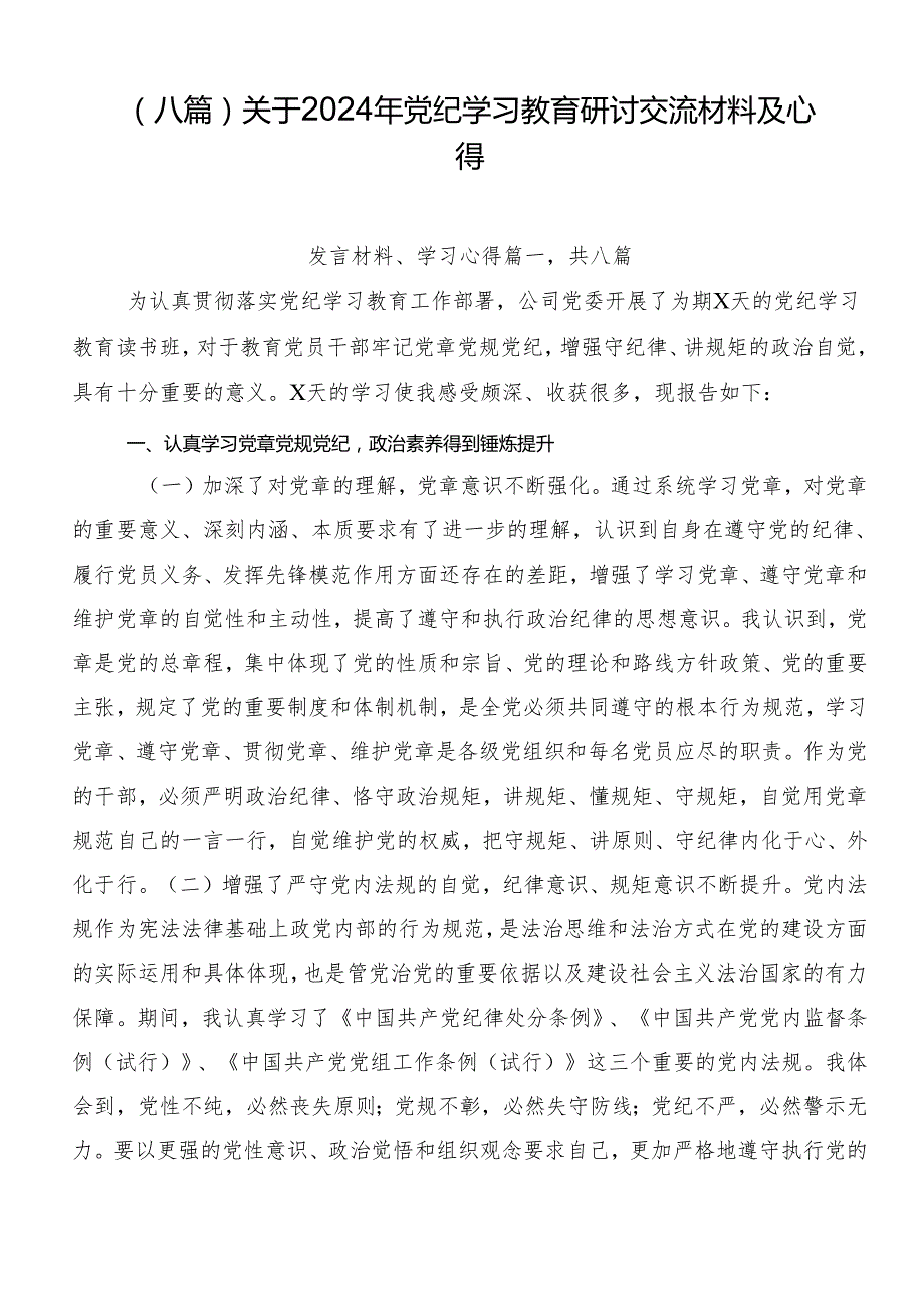 （八篇）关于2024年党纪学习教育研讨交流材料及心得.docx_第1页