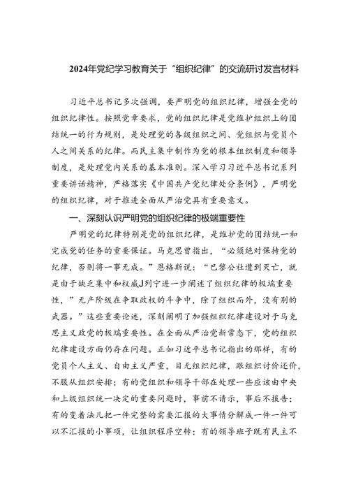 【7篇】2024年党纪学习教育关于“组织纪律”的交流研讨发言材料（详细版）.docx