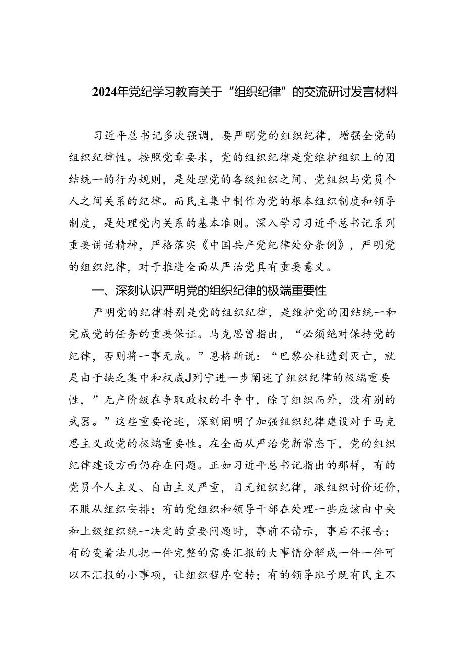 【7篇】2024年党纪学习教育关于“组织纪律”的交流研讨发言材料（详细版）.docx_第1页