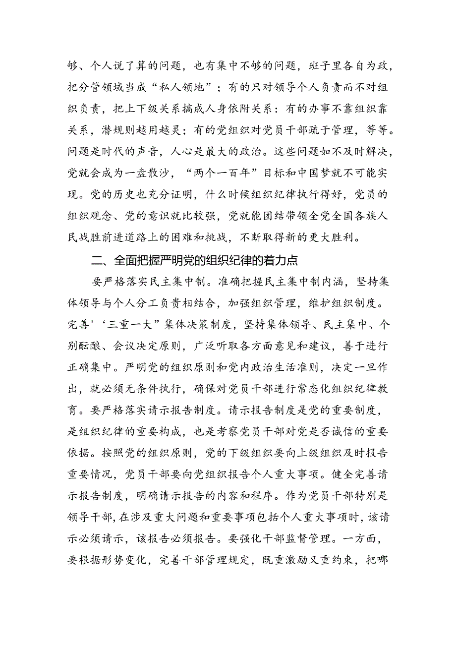 【7篇】2024年党纪学习教育关于“组织纪律”的交流研讨发言材料（详细版）.docx_第2页