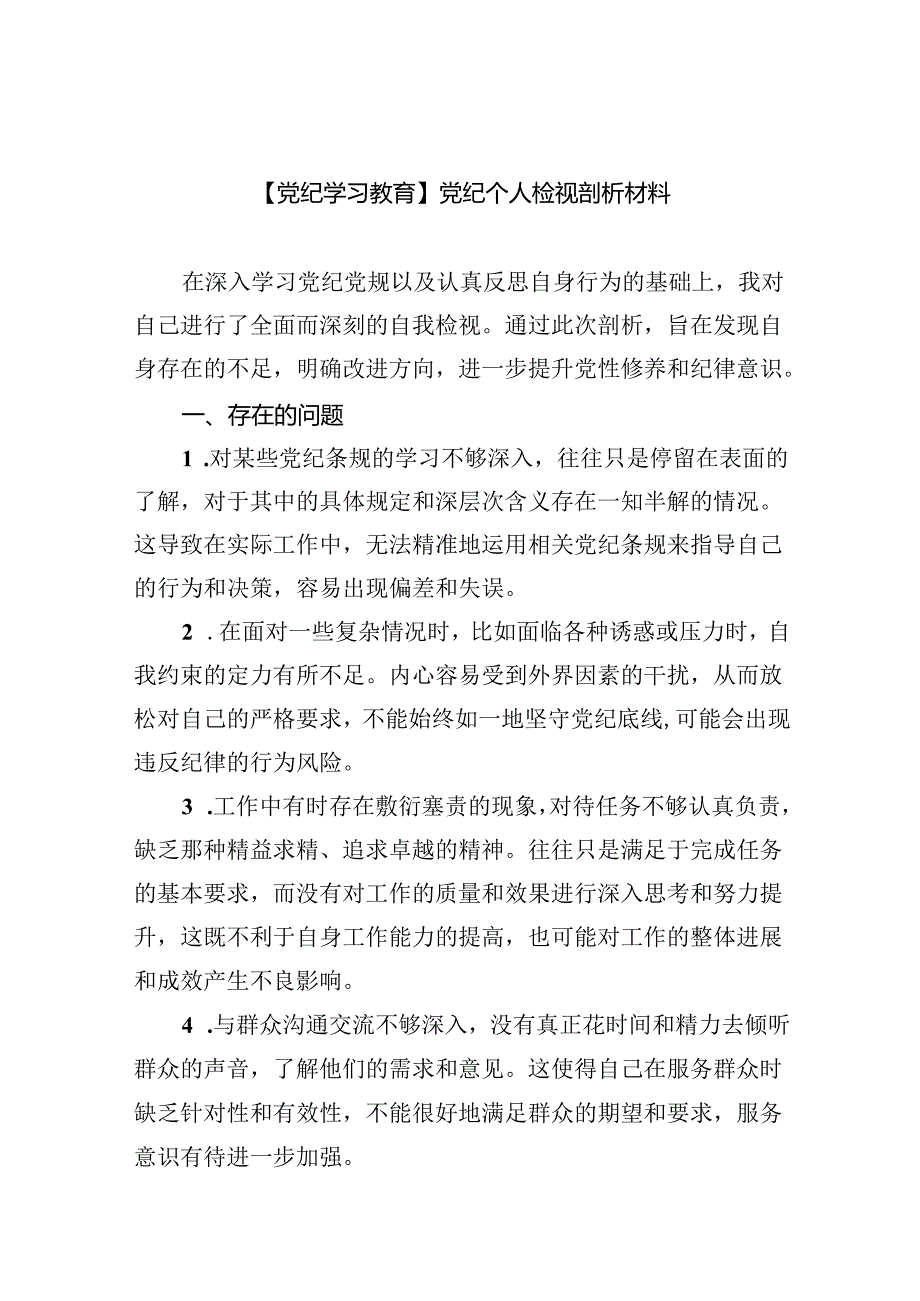 【党纪学习教育】党纪个人检视剖析材料(9篇集合).docx_第1页