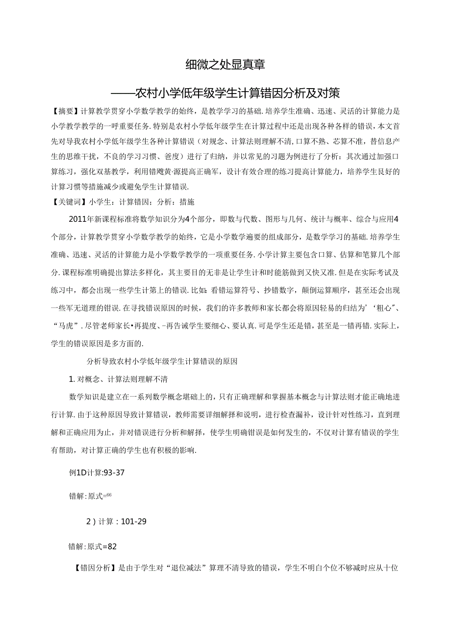 农村小学低年级学生计算错因分析及对策 论文.docx_第1页