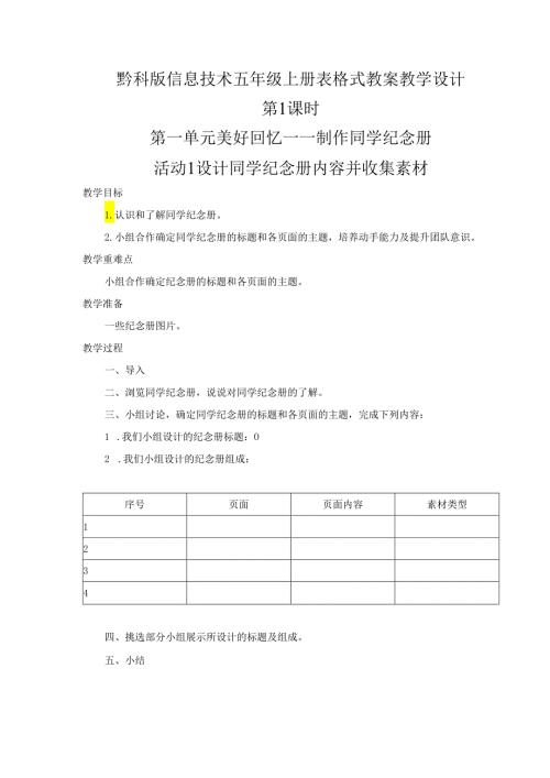 黔科版信息技术五年级上册全册教案教学设计.docx