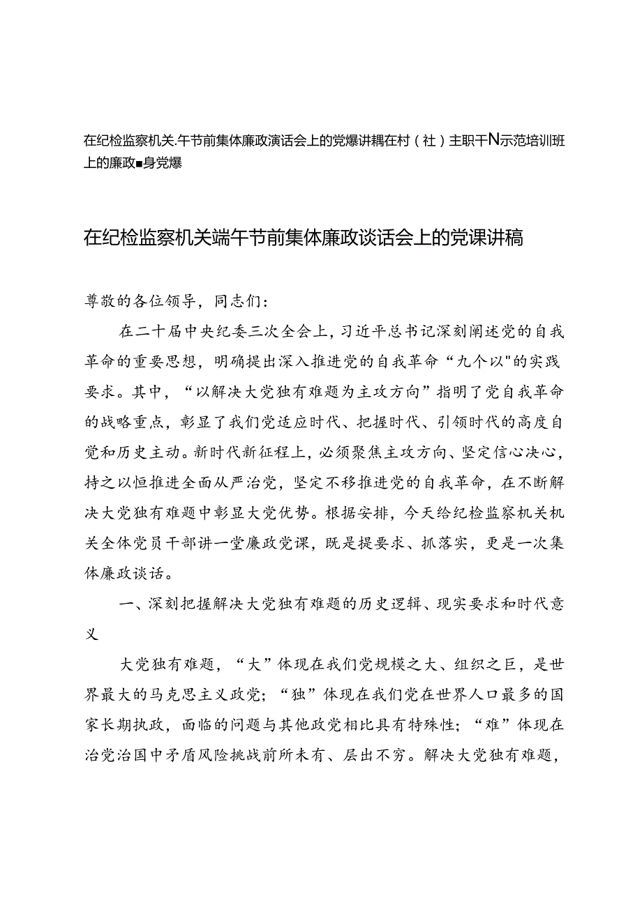 2024年在纪检监察机关端午节前集体廉政谈话会上的党课讲稿+在村（社）主职干部示范培训班上的廉政辅导党课.docx_第1页