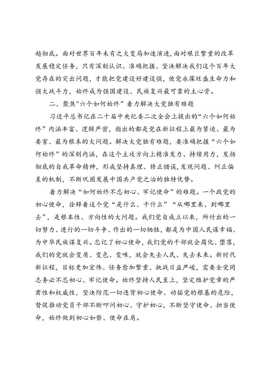 2024年在纪检监察机关端午节前集体廉政谈话会上的党课讲稿+在村（社）主职干部示范培训班上的廉政辅导党课.docx_第3页
