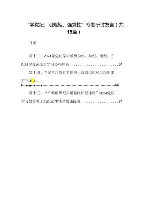 （15篇）“学党纪、明规矩、强党性”专题研讨发言合集.docx