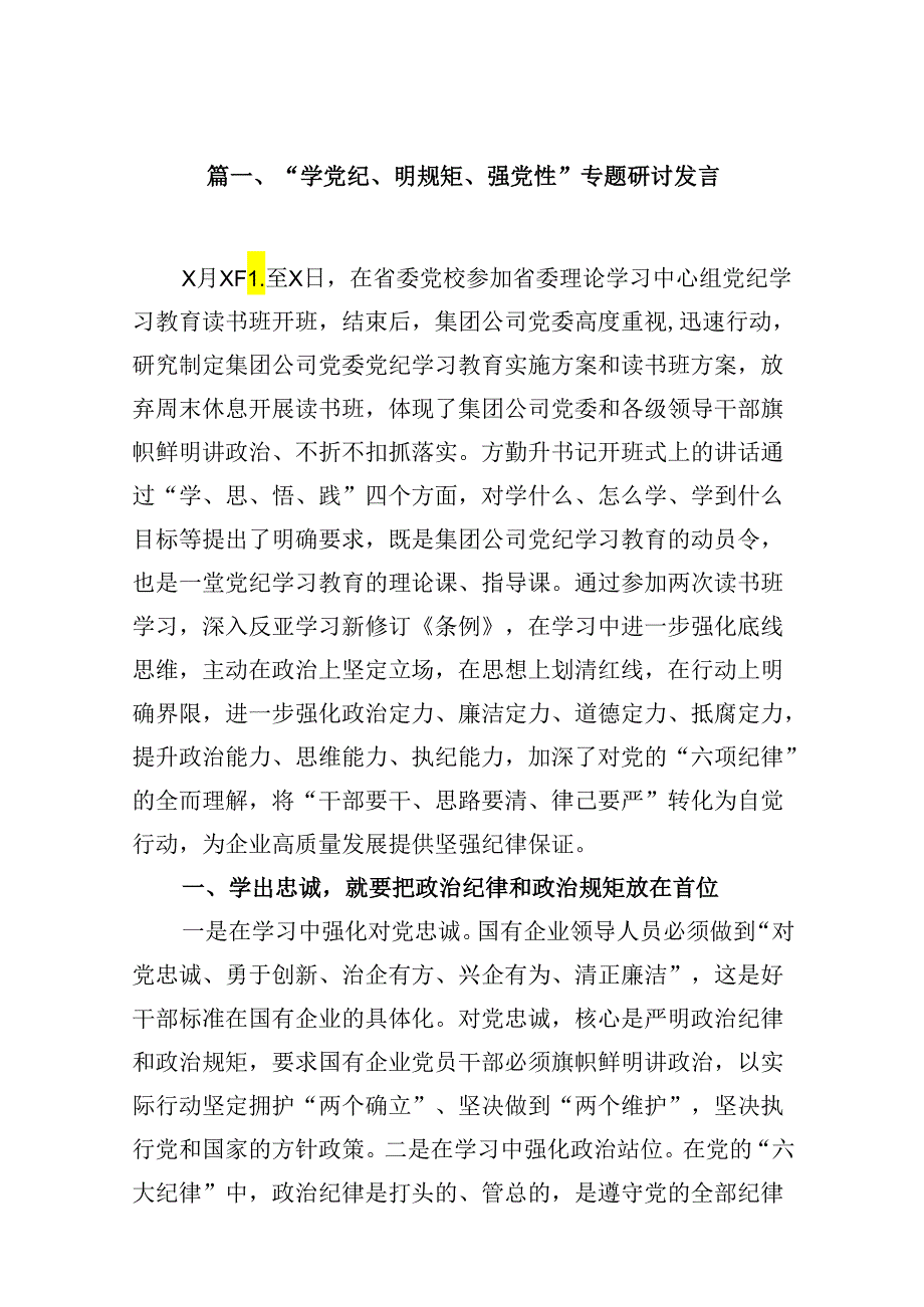 （15篇）“学党纪、明规矩、强党性”专题研讨发言合集.docx_第2页