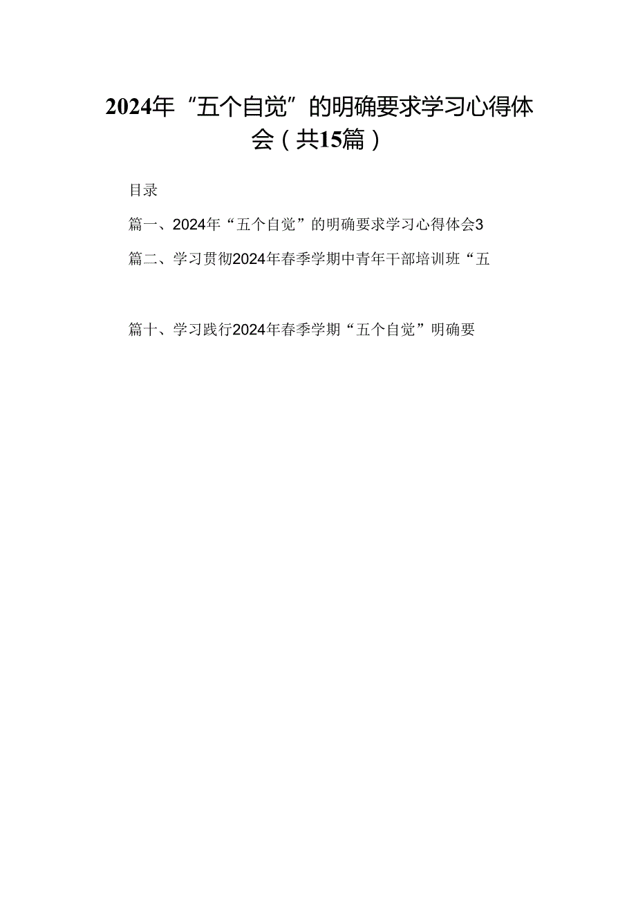 2024年“五个自觉”的明确要求学习心得体会(15篇合集）.docx_第1页