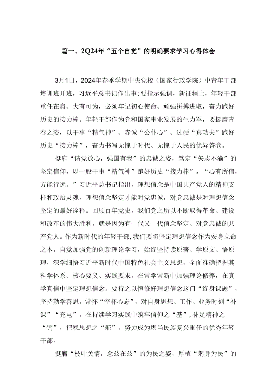 2024年“五个自觉”的明确要求学习心得体会(15篇合集）.docx_第2页