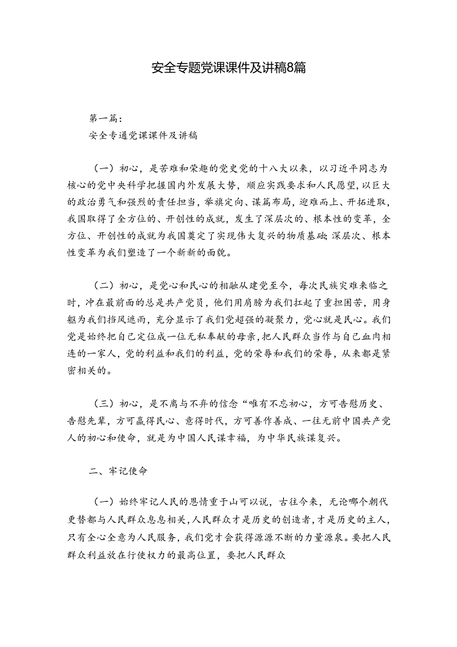 安全专题党课课件及讲稿8篇.docx_第1页