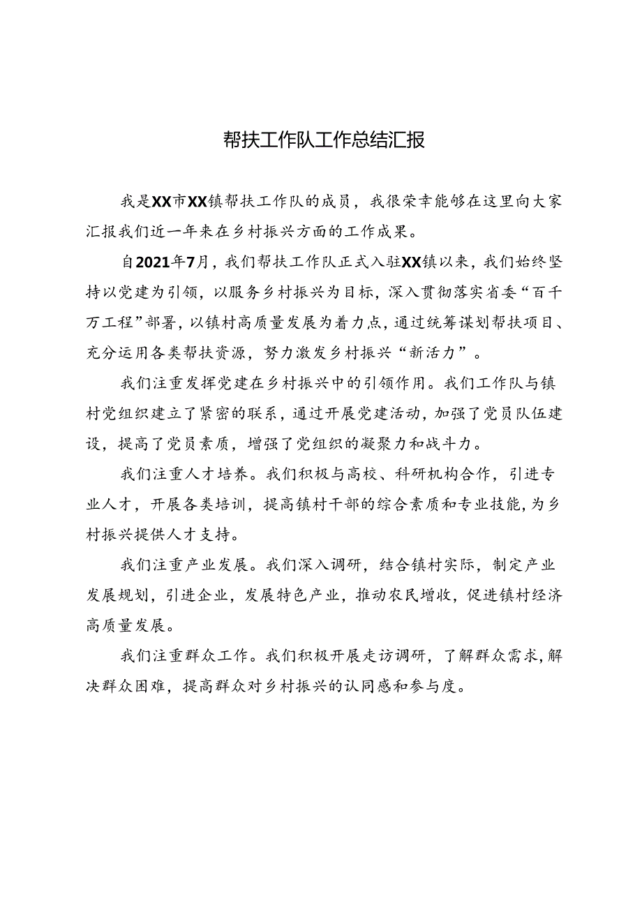 3篇 2024年帮扶工作队工作总结汇报.docx_第1页