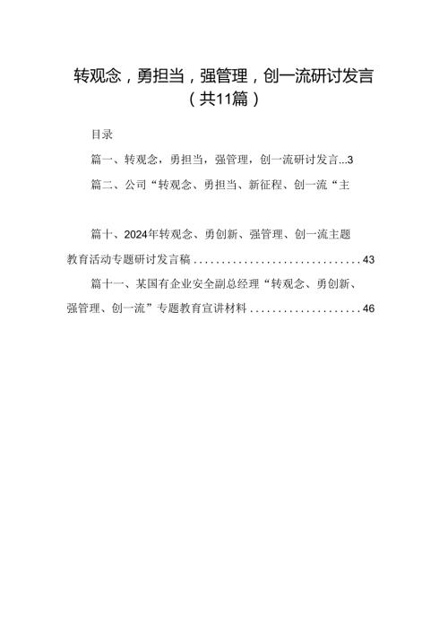 （11篇）转观念勇担当强管理创一流研讨发言范文.docx