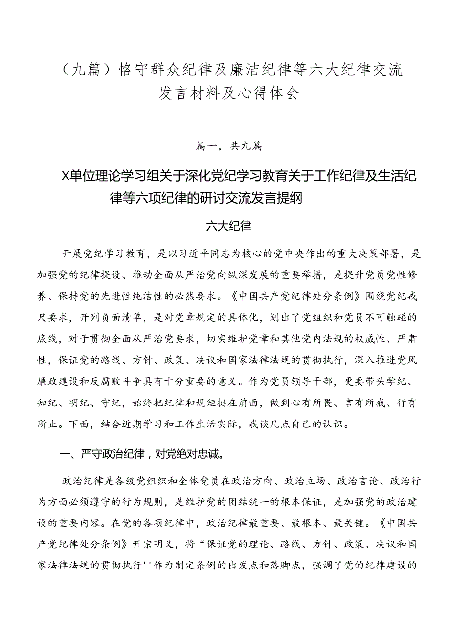 （九篇）恪守群众纪律及廉洁纪律等六大纪律交流发言材料及心得体会.docx_第1页