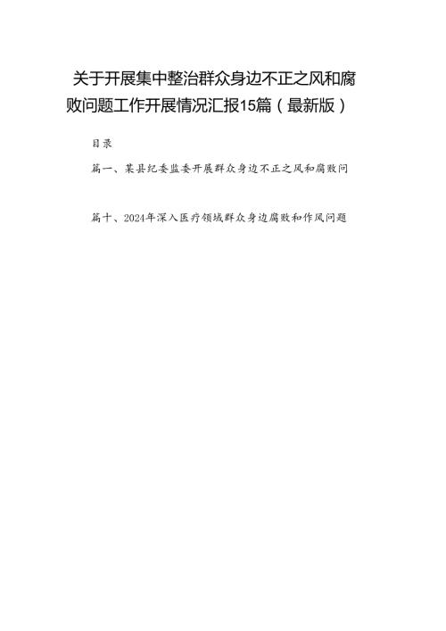 关于开展集中整治群众身边不正之风和腐败问题工作开展情况汇报15篇（最新版）.docx
