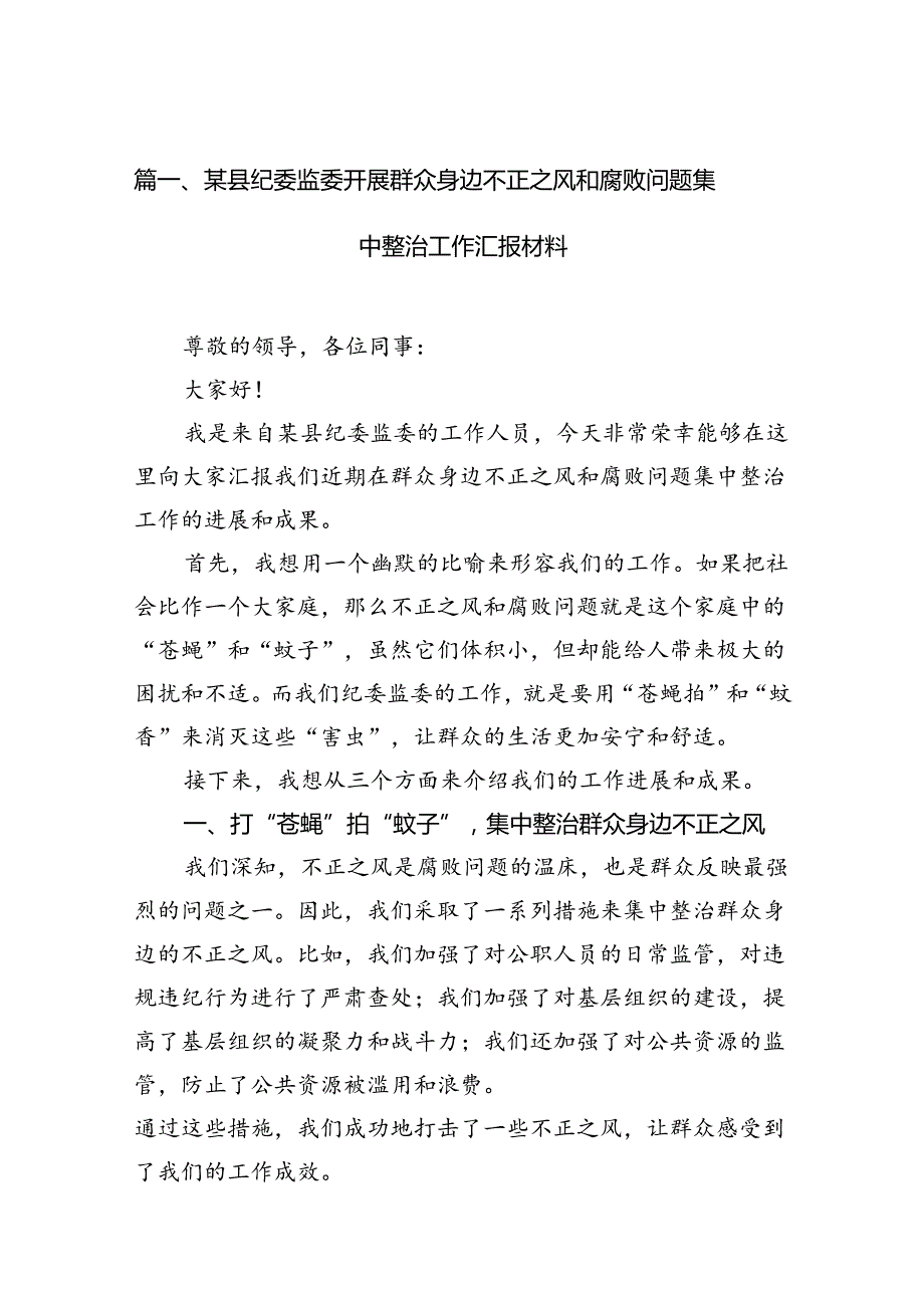 关于开展集中整治群众身边不正之风和腐败问题工作开展情况汇报15篇（最新版）.docx_第2页