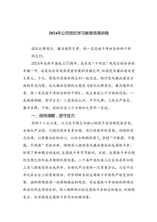 2024年公司党纪学习教育党课讲稿精选版八篇合辑.docx
