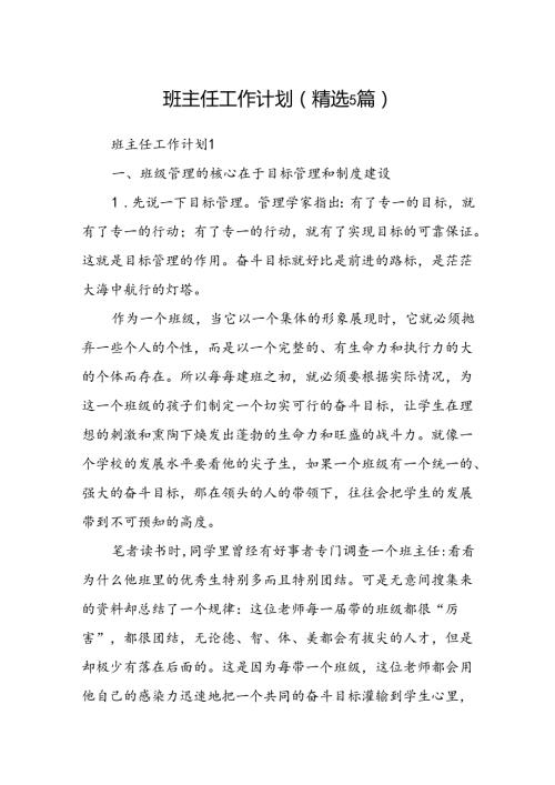 班主任工作计划 (精选5篇).docx