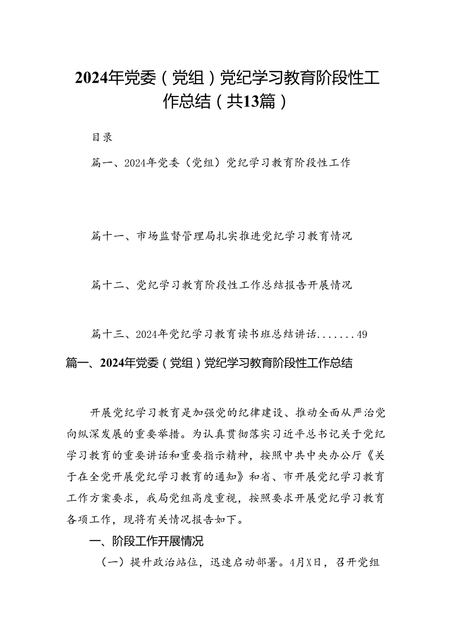 2024年党委（党组）党纪学习教育阶段性工作总结(13篇合集）.docx_第1页