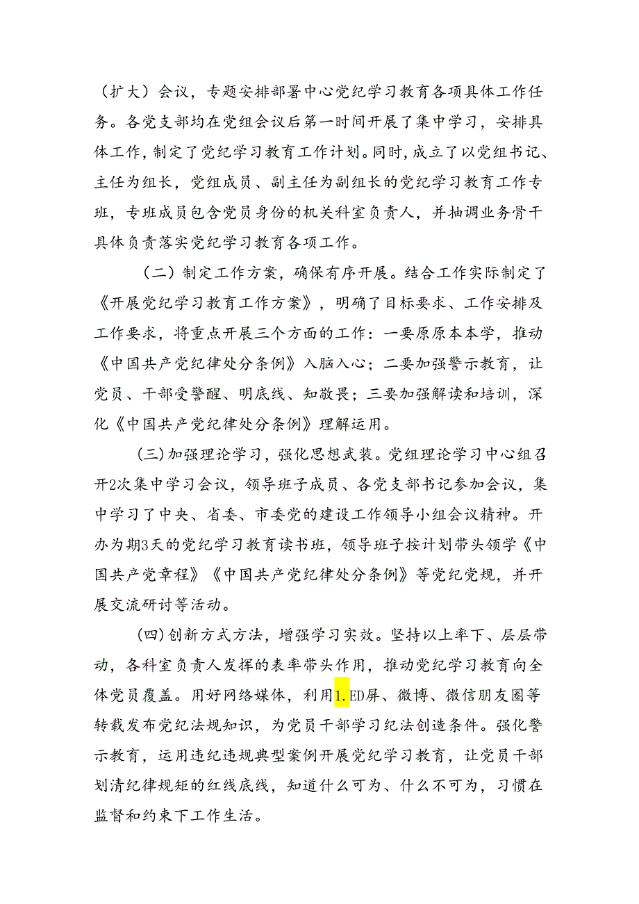 2024年党委（党组）党纪学习教育阶段性工作总结(13篇合集）.docx_第2页