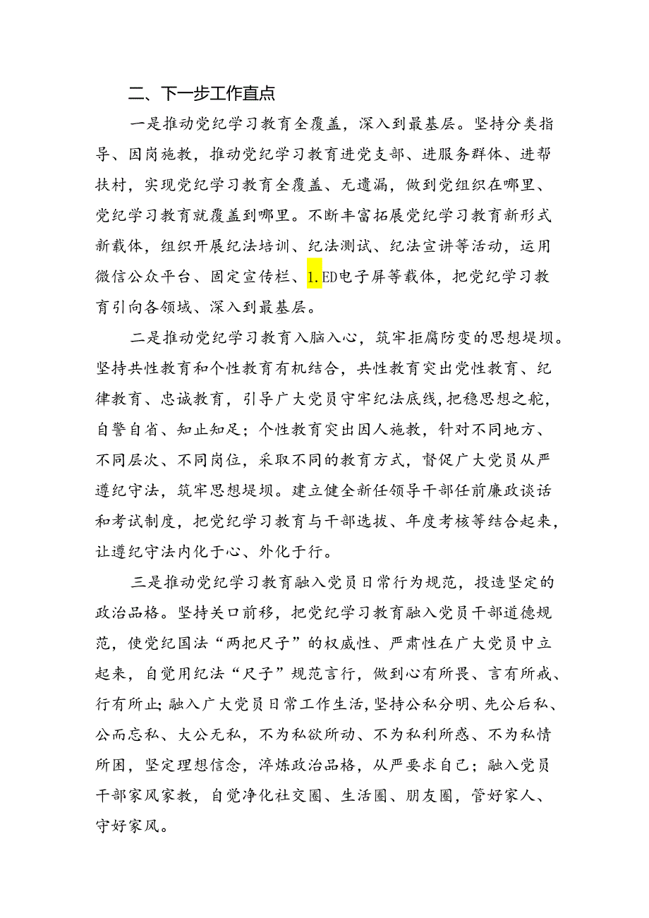 2024年党委（党组）党纪学习教育阶段性工作总结(13篇合集）.docx_第3页