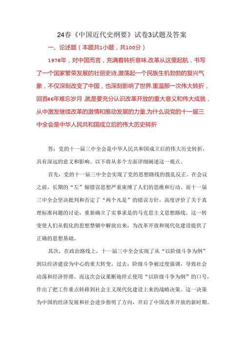 24《中国近代史纲要》试卷3试题及答案.docx