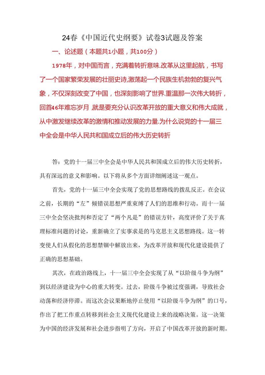 24《中国近代史纲要》试卷3试题及答案.docx_第1页