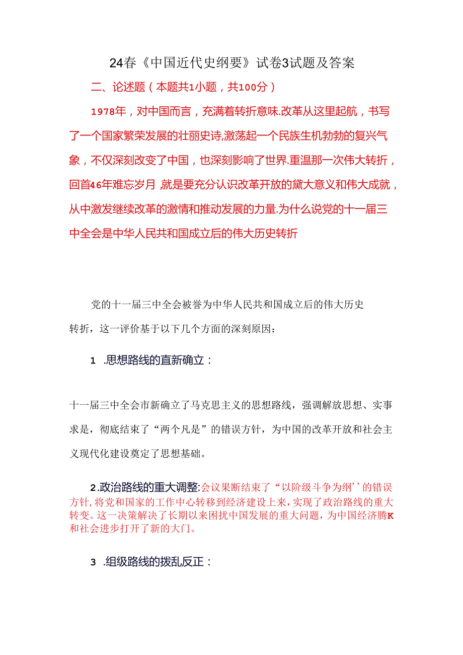 24《中国近代史纲要》试卷3试题及答案.docx_第3页