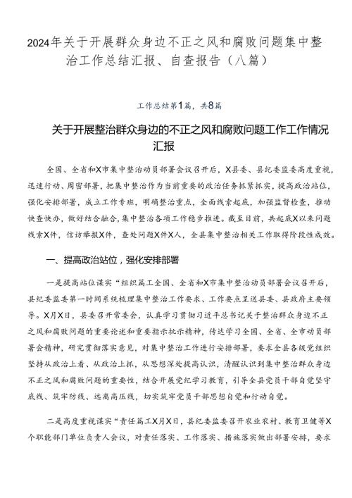 2024年关于开展群众身边不正之风和腐败问题集中整治工作总结汇报、自查报告（八篇）.docx