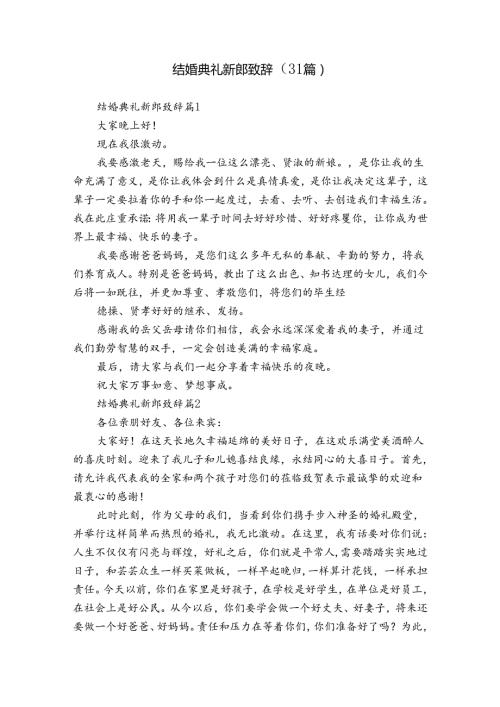 结婚典礼新郎致辞（31篇）.docx