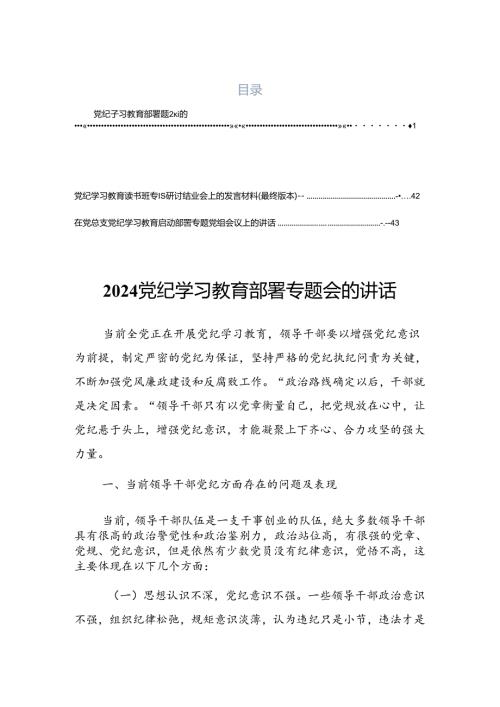 2024关于深化党纪学习教育专题培训上的讲话材料.docx