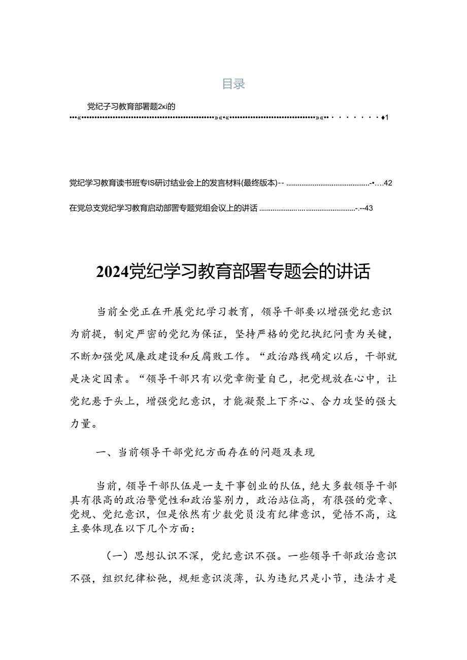 2024关于深化党纪学习教育专题培训上的讲话材料.docx_第1页