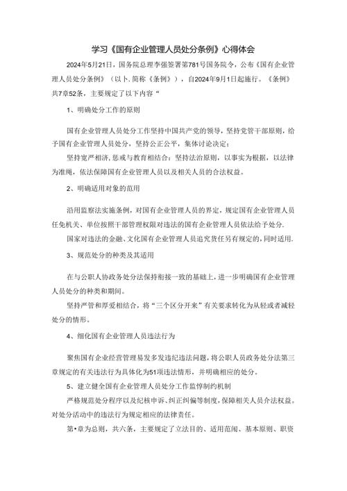 2024学习《国有企业管理人员处分条例》心得体会五.docx