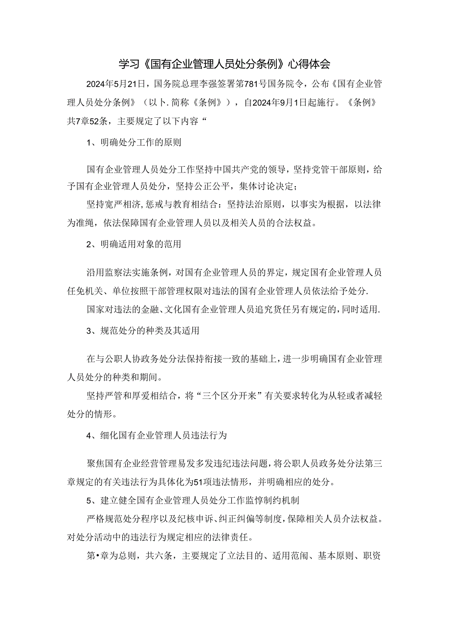2024学习《国有企业管理人员处分条例》心得体会五.docx_第1页