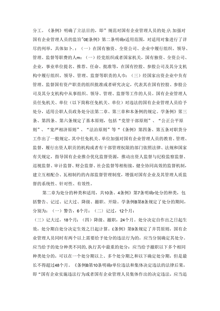 2024学习《国有企业管理人员处分条例》心得体会五.docx_第2页