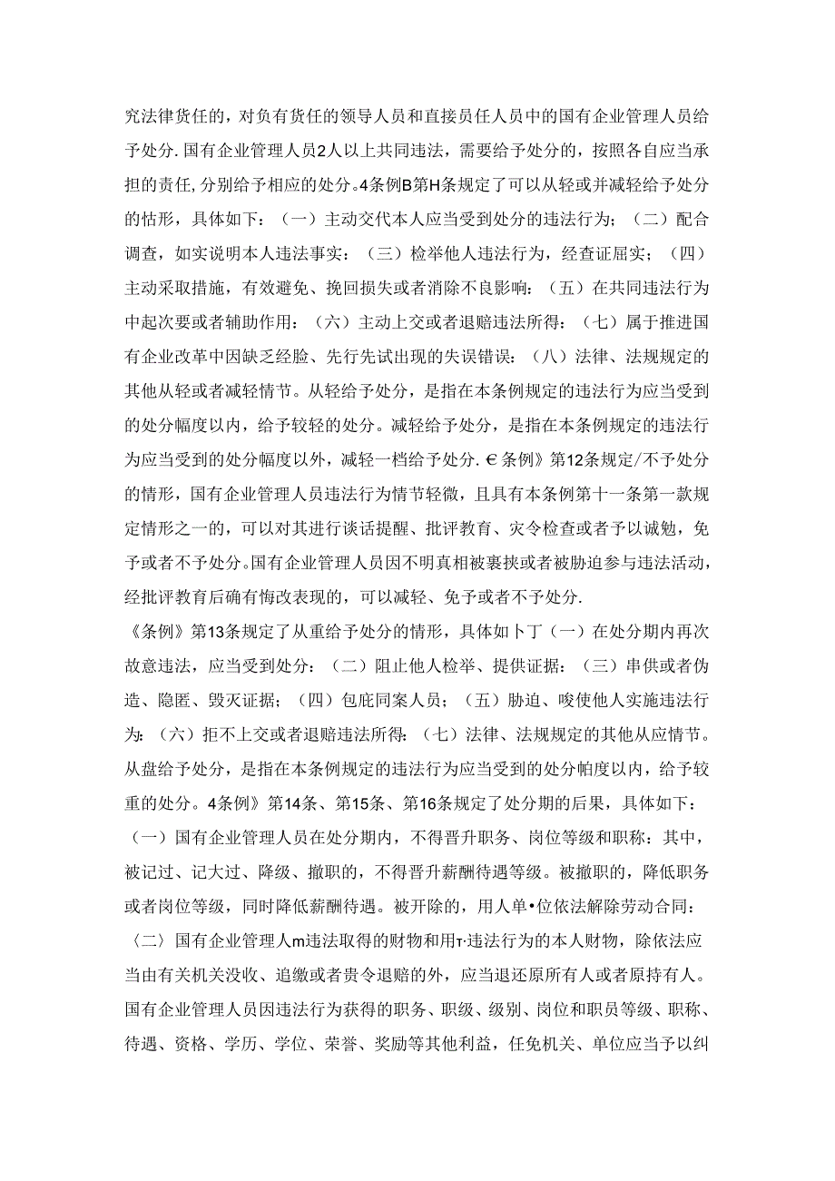 2024学习《国有企业管理人员处分条例》心得体会五.docx_第3页