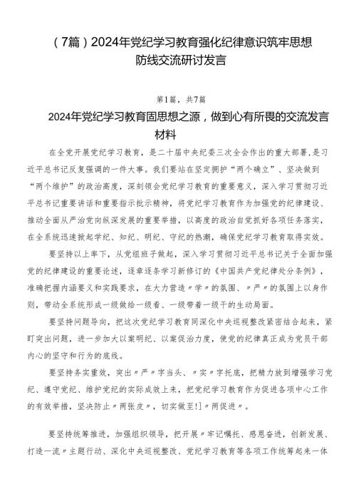 （7篇）2024年党纪学习教育强化纪律意识筑牢思想防线交流研讨发言.docx