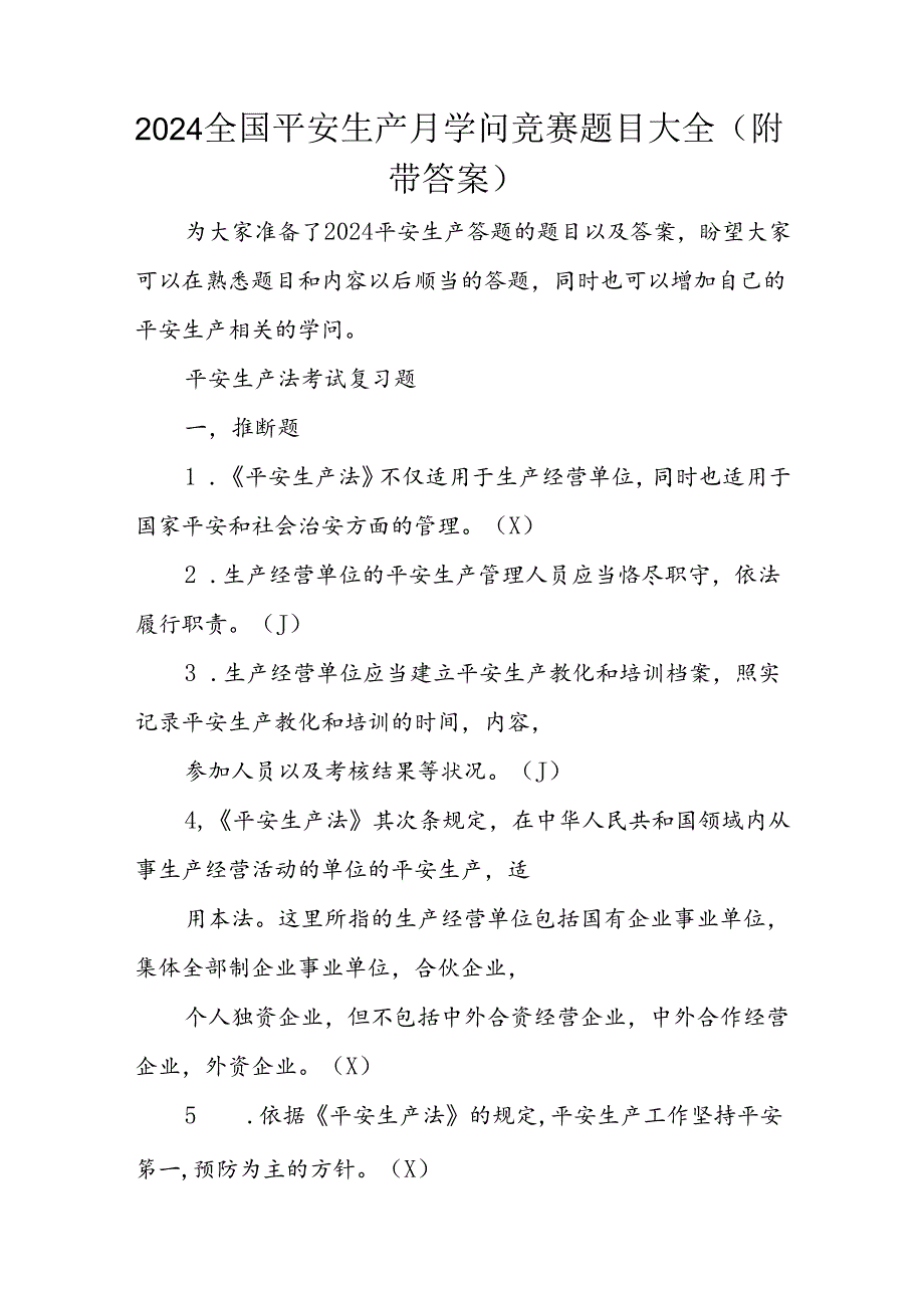 2024全国安全生产月知识竞赛题目大全(附带解析).docx_第1页