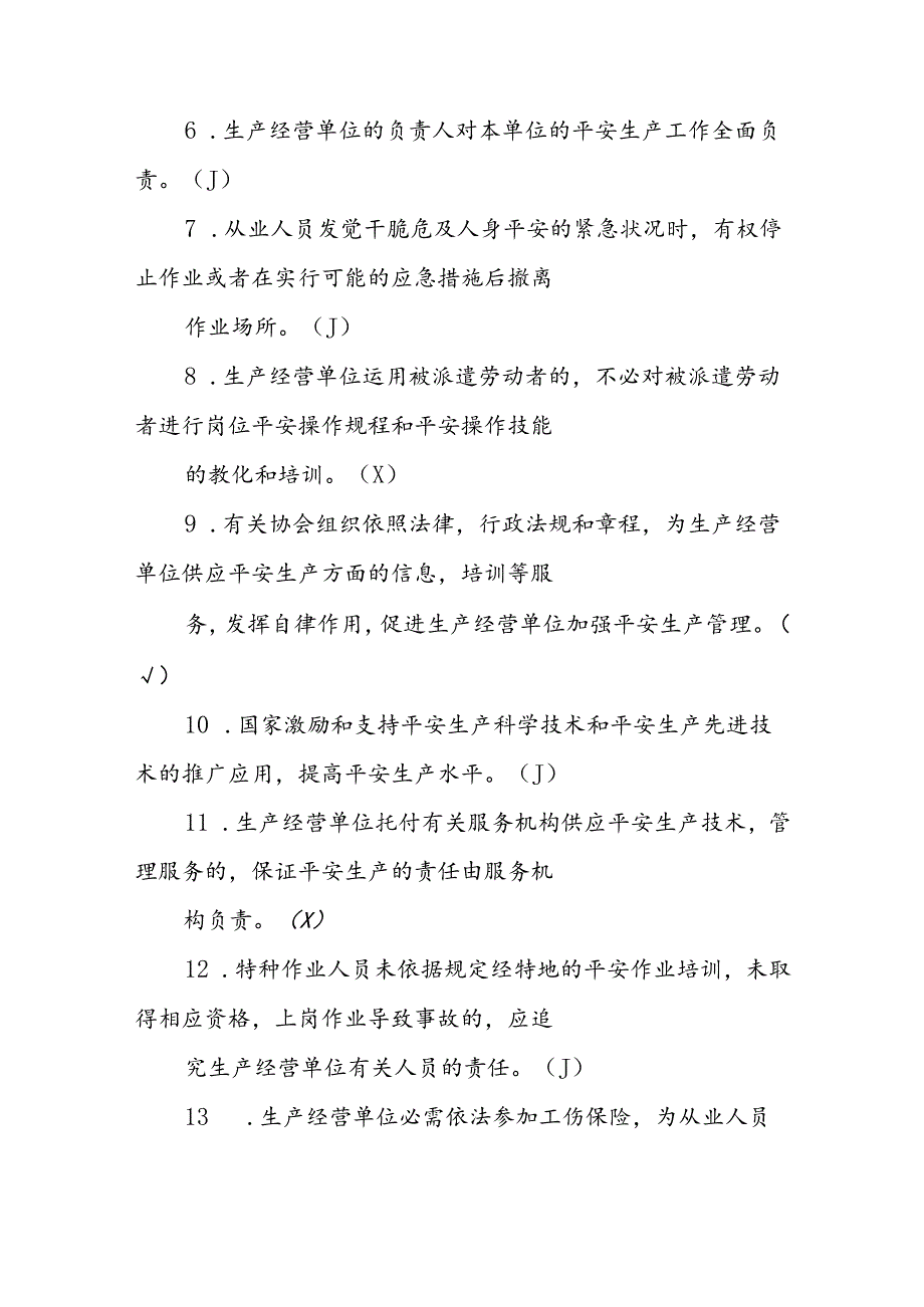 2024全国安全生产月知识竞赛题目大全(附带解析).docx_第2页
