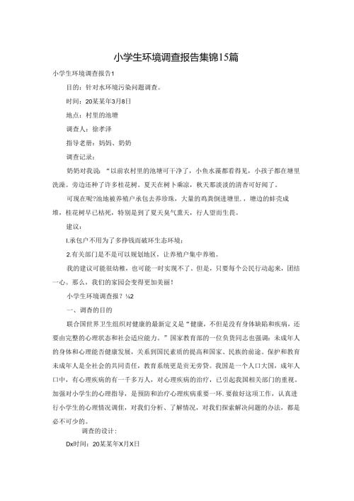 小学生环境调查报告集锦15篇.docx