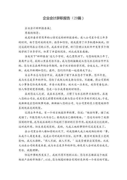 企业会计辞职报告（29篇）.docx