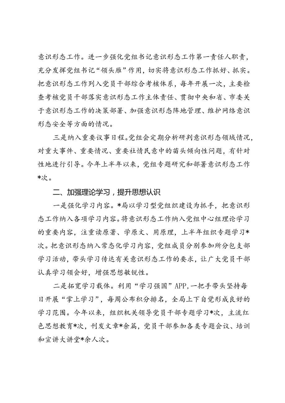 2篇 局党组2024年上半年意识形态工作总结和下半年工作计划、工作情况报告.docx_第2页